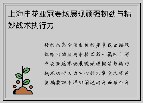 上海申花亚冠赛场展现顽强韧劲与精妙战术执行力 上海申花亚冠赛场展现顽强韧劲与精妙战术执行力