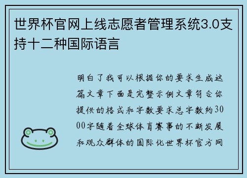 世界杯官网上线志愿者管理系统3.0支持十二种国际语言