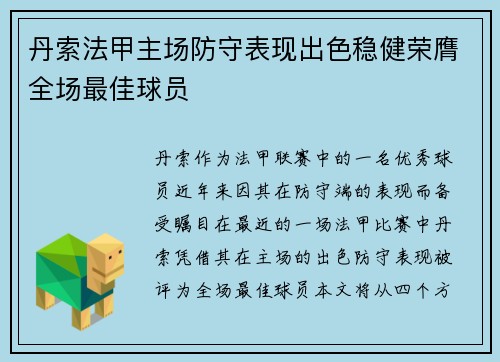 丹索法甲主场防守表现出色稳健荣膺全场最佳球员 丹索法甲主场防守表现出色稳健荣膺全场最佳球员