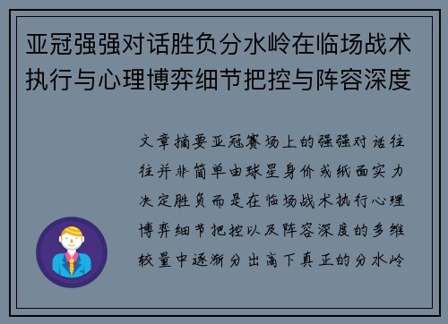 亚冠强强对话胜负分水岭在临场战术执行与心理博弈细节把控与阵容深度较量 亚冠强强对话胜负分水岭在临场战术执行与心理博弈细节把控与阵容深度较量
