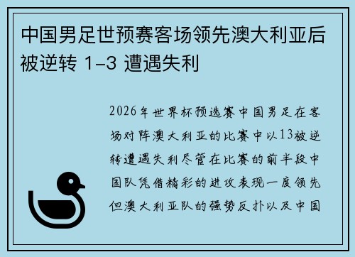 中国男足世预赛客场领先澳大利亚后被逆转 1-3 遭遇失利 中国男足世预赛客场领先澳大利亚后被逆转 1-3 遭遇失利