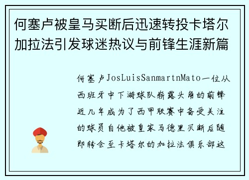 何塞卢被皇马买断后迅速转投卡塔尔加拉法引发球迷热议与前锋生涯新篇