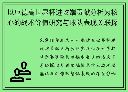 以厄德高世界杯进攻端贡献分析为核心的战术价值研究与球队表现关联探讨