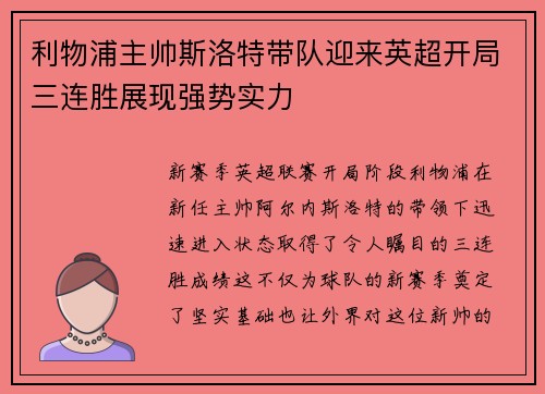 利物浦主帅斯洛特带队迎来英超开局三连胜展现强势实力