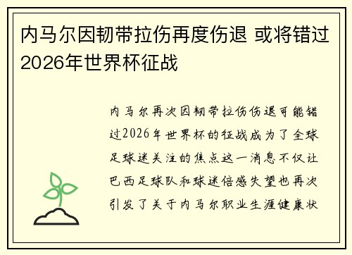 内马尔因韧带拉伤再度伤退 或将错过2026年世界杯征战 内马尔因韧带拉伤再度伤退 或将错过2026年世界杯征战