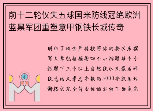 前十二轮仅失五球国米防线冠绝欧洲蓝黑军团重塑意甲钢铁长城传奇