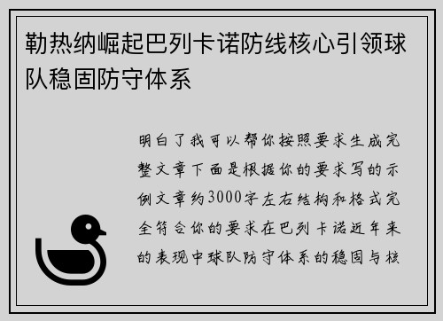 勒热纳崛起巴列卡诺防线核心引领球队稳固防守体系
