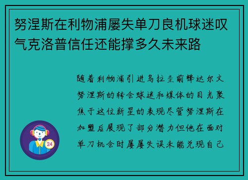 努涅斯在利物浦屡失单刀良机球迷叹气克洛普信任还能撑多久未来路 努涅斯在利物浦屡失单刀良机球迷叹气克洛普信任还能撑多久未来路