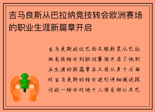 吉马良斯从巴拉纳竞技转会欧洲赛场的职业生涯新篇章开启