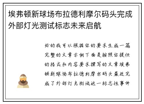 埃弗顿新球场布拉德利摩尔码头完成外部灯光测试标志未来启航