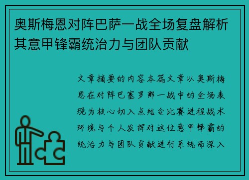 奥斯梅恩对阵巴萨一战全场复盘解析其意甲锋霸统治力与团队贡献