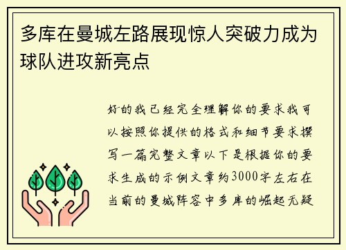 多库在曼城左路展现惊人突破力成为球队进攻新亮点