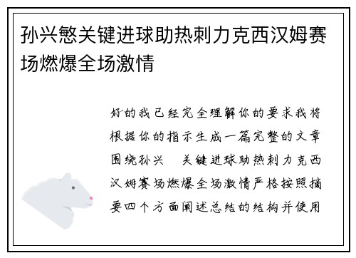 孙兴慜关键进球助热刺力克西汉姆赛场燃爆全场激情 孙兴慜关键进球助热刺力克西汉姆赛场燃爆全场激情