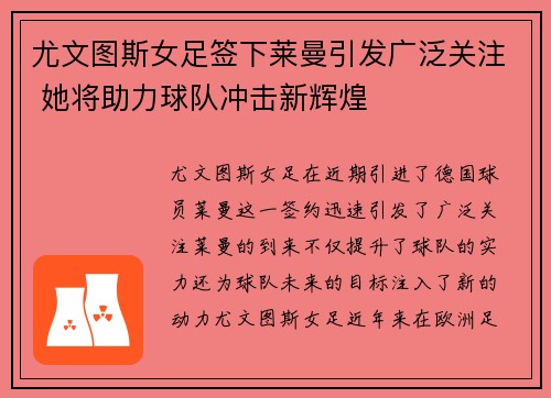 尤文图斯女足签下莱曼引发广泛关注 她将助力球队冲击新辉煌