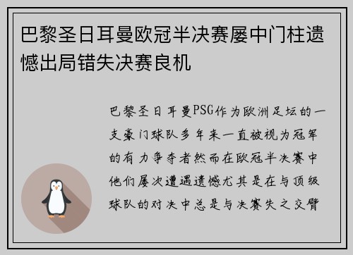 巴黎圣日耳曼欧冠半决赛屡中门柱遗憾出局错失决赛良机