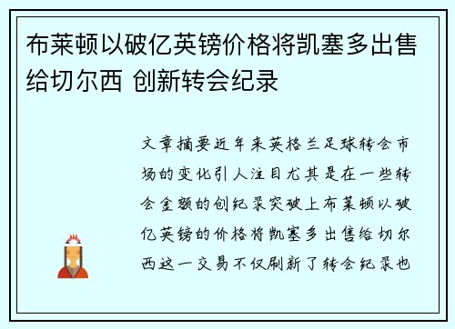 布莱顿以破亿英镑价格将凯塞多出售给切尔西 创新转会纪录