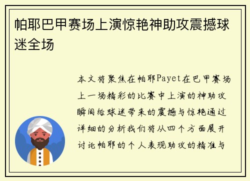 帕耶巴甲赛场上演惊艳神助攻震撼球迷全场
