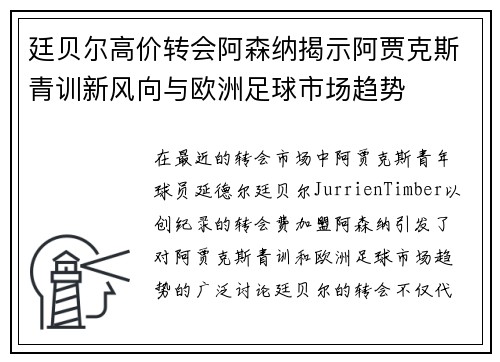 廷贝尔高价转会阿森纳揭示阿贾克斯青训新风向与欧洲足球市场趋势 廷贝尔高价转会阿森纳揭示阿贾克斯青训新风向与欧洲足球市场趋势