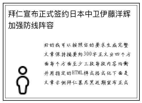 拜仁宣布正式签约日本中卫伊藤洋辉加强防线阵容