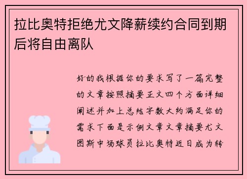 拉比奥特拒绝尤文降薪续约合同到期后将自由离队