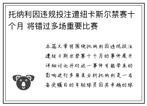 托纳利因违规投注遭纽卡斯尔禁赛十个月 将错过多场重要比赛