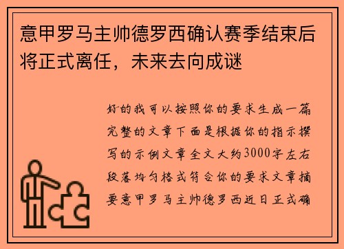 意甲罗马主帅德罗西确认赛季结束后将正式离任,未来去向成谜 意甲罗马主帅德罗西确认赛季结束后将正式离任,未来去向成谜