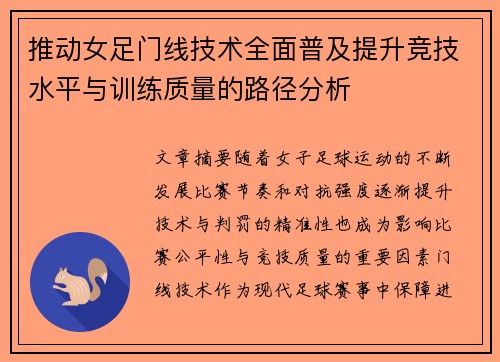 推动女足门线技术全面普及提升竞技水平与训练质量的路径分析 推动女足门线技术全面普及提升竞技水平与训练质量的路径分析
