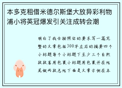 本多克租借米德尔斯堡大放异彩利物浦小将英冠爆发引关注成转会潮