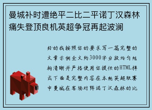 曼城补时遭绝平二比二平诺丁汉森林痛失登顶良机英超争冠再起波澜 曼城补时遭绝平二比二平诺丁汉森林痛失登顶良机英超争冠再起波澜