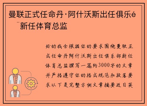 曼联正式任命丹·阿什沃斯出任俱乐部新任体育总监