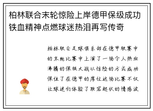 柏林联合末轮惊险上岸德甲保级成功铁血精神点燃球迷热泪再写传奇 柏林联合末轮惊险上岸德甲保级成功铁血精神点燃球迷热泪再写传奇