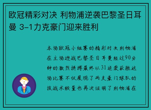 欧冠精彩对决 利物浦逆袭巴黎圣日耳曼 3-1力克豪门迎来胜利