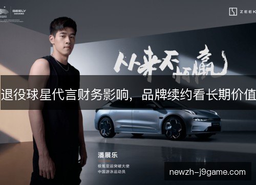退役球星代言财务影响，品牌续约看长期价值