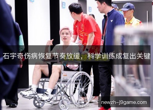 石宇奇伤病恢复节奏放缓，科学训练成复出关键