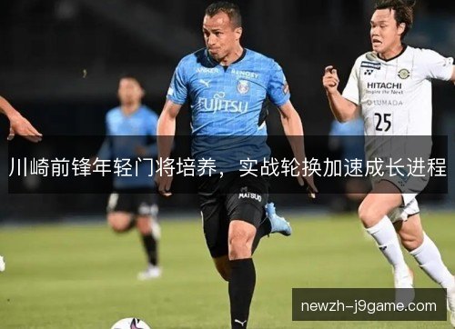 川崎前锋年轻门将培养，实战轮换加速成长进程