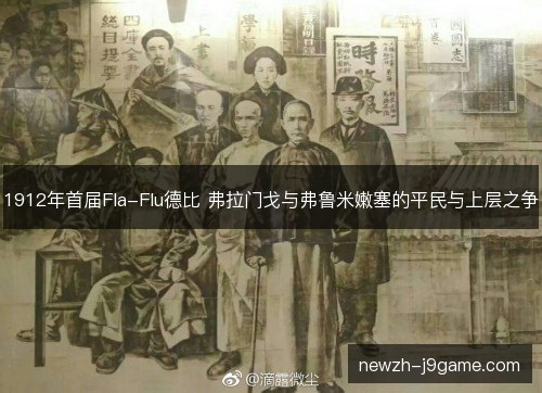1912年首届Fla-Flu德比 弗拉门戈与弗鲁米嫩塞的平民与上层之争